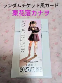 【新品◆鬼滅の刃◆無限城編《ランダムチケット風カード（栗花落カナヲ）】