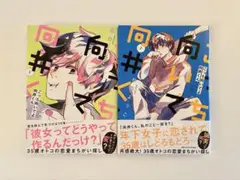 こっち向いてよ向井くん　1,2巻セット