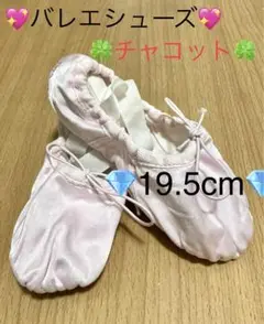 【美品】チャコット サテンシューズ 19.5cm ピンク 送料無料