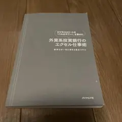 外資系投資銀行のエクセル仕事術