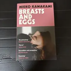 川上未映子 Breasts and Eggs