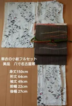 【美品】単衣の小紋　秋草文様　正絹　八寸名古屋帯　秋コーデ　Sサイズ