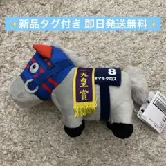 【新品】サラブレッドコレクション ぬいぐるみ30 タマモクロス 最安値