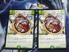 エボリューション・エッグ 2枚セット