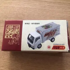 2025年最新】トミカ うなぎパイの人気アイテム - メルカリ