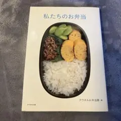私たちのお弁当