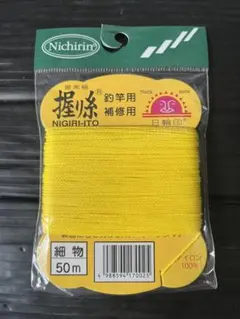 握り糸　黄色