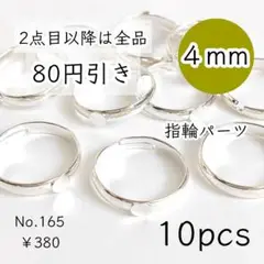 165【10個】4㎜皿指輪リングパーツ｜ホワイトシルバー