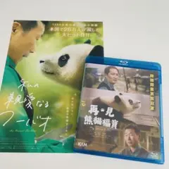 映画『私の親愛なるフーバオ』ブルーレイ