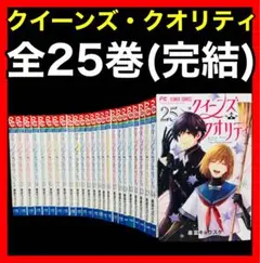 【全巻セット】クイーンズ・クオリティ 全25巻(完結)/最富キョウスケ