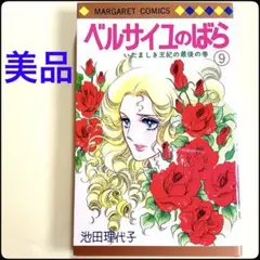 ベルサイユのばら 9巻　池田理代子　マーガレットコミックス