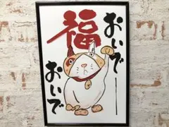 アートポスター　招き猫　福おいでおいで