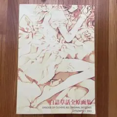 ゲーム 白詰草話 全原画集⭐大槍葦人⭐LITTLE WITCH ゲーム 白詰草話 全原画集⭐大槍葦人⭐LITTLE WITCH - メルカリ