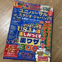 ユニバーサル・スタジオ・ジャパンお得技ベストセレクションmini