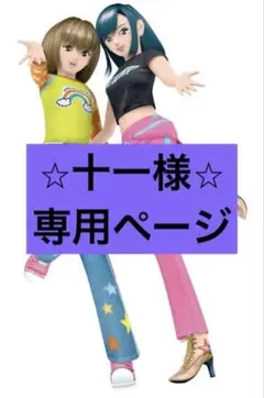 十一様　専用ページ