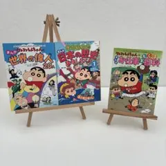 クレヨンしんちゃんのまんが世界の偉人20人 お仕事　日本の歴史　3冊セット