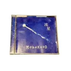 【未使用】コブクロ「流星」CD シングル 収録曲