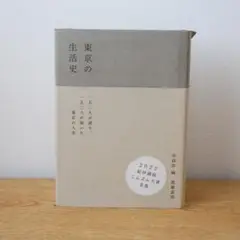 東京の生活史 岸 政彦