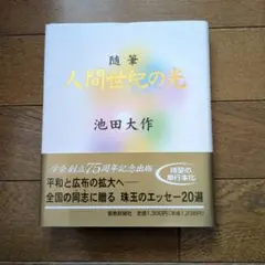新品　人間世紀の光 : 随筆　押印あり