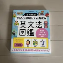 「意味順」式 イラストと図解でパッとわかる 英文法図鑑