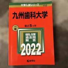 大学入試シリーズ　九州歯科大学2022年