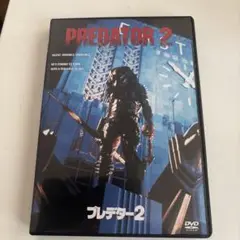 プレデター2 DVD 日本語版
