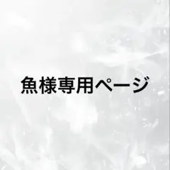 【魚様】専用ページ
