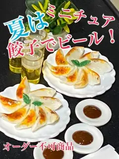 ミニチュア夏は餃子でビール！
