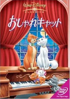 ディズニー「おしゃれキャット」 DVD
