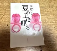豆の上で眠る 湊かなえ 中古本