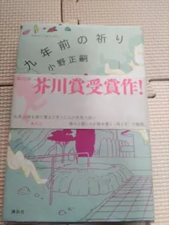 九年前の祈り