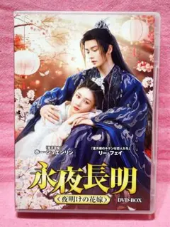 ⭐リーフェイ君主演最新作⭐【永夜長明～夜明けの花嫁～〈８枚組〉】