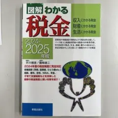 図解わかる税金 2024-2025 年版