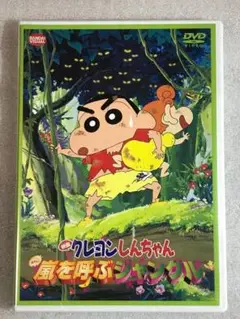 DVD新品　映画 クレヨンしんちゃん　嵐を呼ぶジャングル