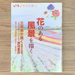 いきいき水彩画 11
