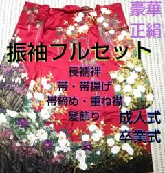 振袖フルセット 成人式 振袖 赤【美品】 真珠 プレゼント