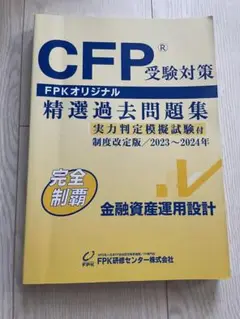 CFP受験対策 精選過去問題集 2023-2024年