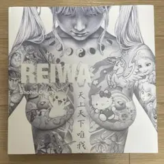 大友昇平　REIWA アートブック REIWA」 Art Book 大友昇平