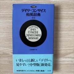 中型版　デイリーコンサイス和英辞典　第4版