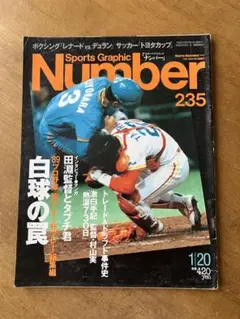 Number 235　白球の罠　1990年1月20日発行