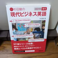杉田敏の現代ビジネス英語 2021年春号