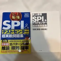 史上最強 SPI&テストセンター 超実戦問題集