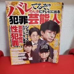 バレてるぞ!!のんきにテレビに出る犯罪芸能人
