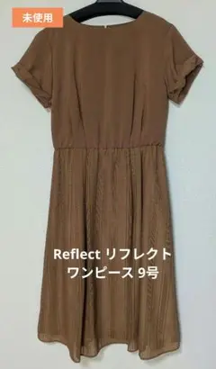 Reflect リフレクトワンピース 9号 ウエストゴム