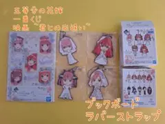 【開封のみ】五等分の花嫁 映画 君との出逢い 一番くじ L賞1個 N賞4個