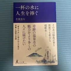 一杯の水に人生を捧ぐ