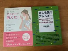 最終アトピーが消えた！と大人を襲うアレルギーの2冊セット