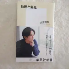 独断と偏見