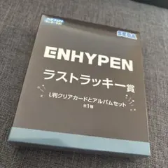 ENHYPEN　セガラッキーくじ　ラストワン　ラストラッキー賞