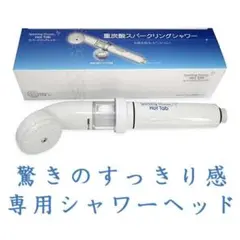 新品★HOTTAB(ホットタブ)★重炭酸スパークリングシャワー*シャワーヘッド